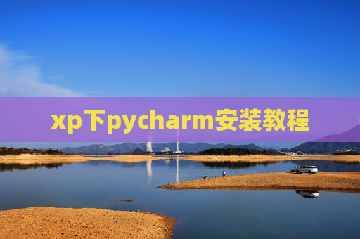 xp下pycharm安装教程